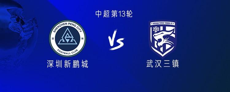 新鹏城对阵三镇：外援对决，杜加利奇首发，朴志洙出战