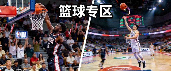 篮球专区展示NBA及CBA比赛扣篮和三分球精彩画面