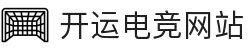 开运电竞- 赛事在呼唤,智胜在手心